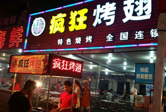 绵阳bt烤翅店