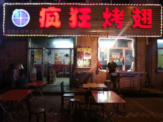 绵阳疯狂烤翅